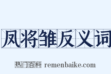凤将雏反义词是什么意思的图片